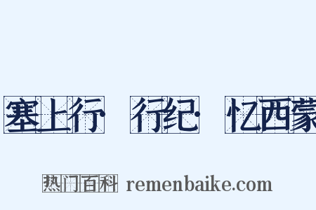 塞上行·行纪·忆西蒙是什么意思的图片
